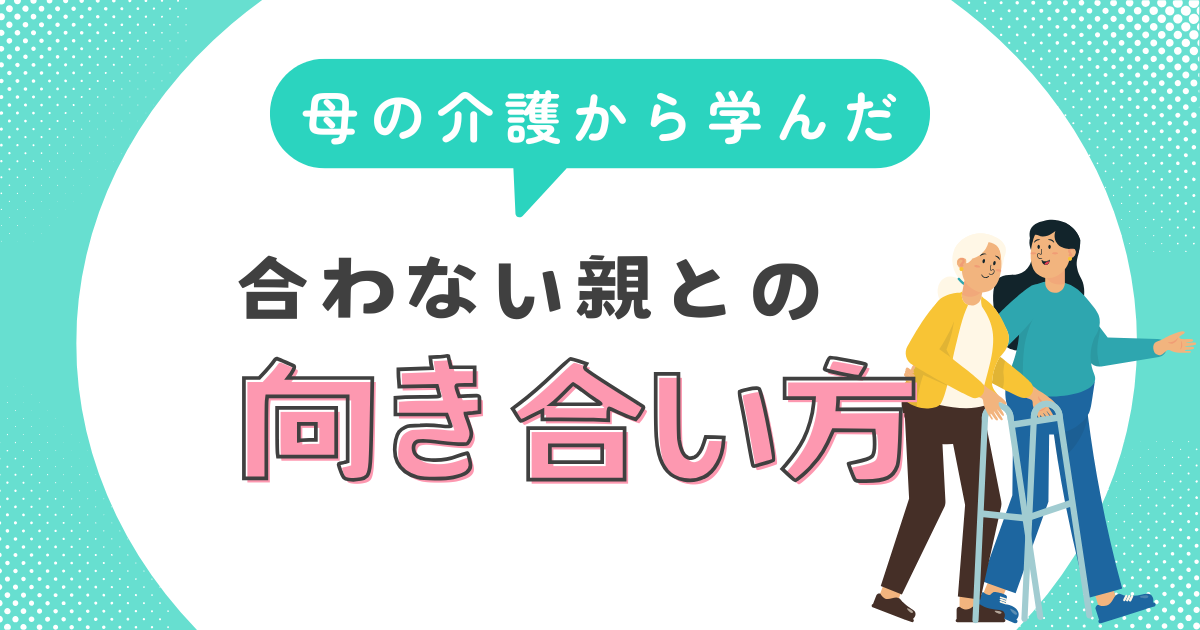 合わない親