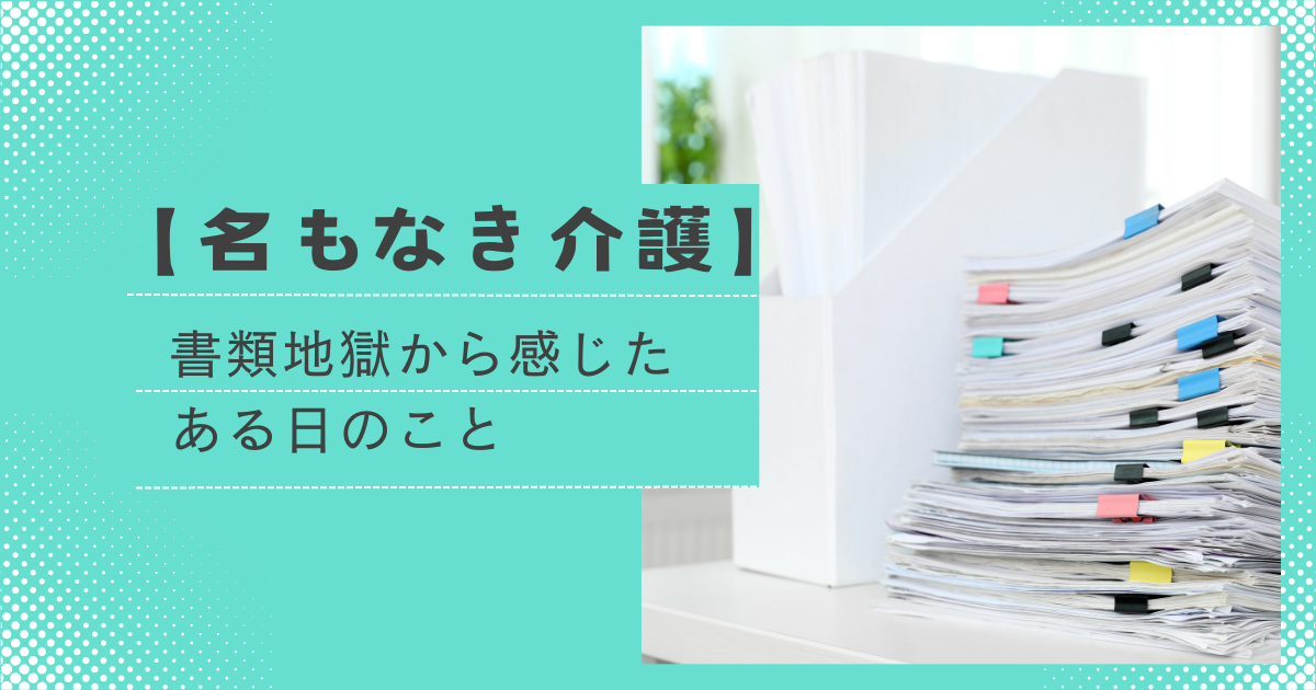 書類地獄